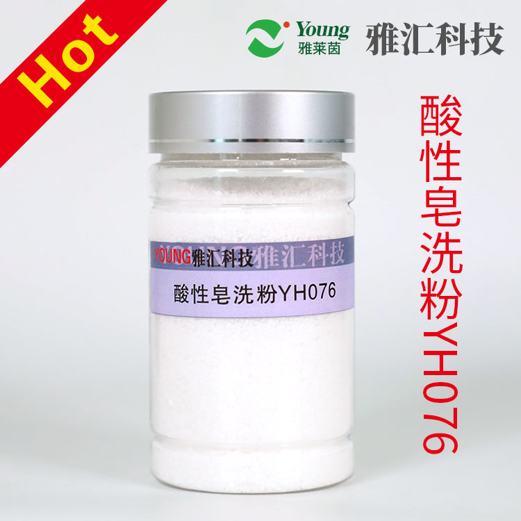 Acid soaping powder yh076 direct soaping do not add acid, save water and electricity instead of acetic acid, soaping agent does not affect color fastness good self-made high concentration