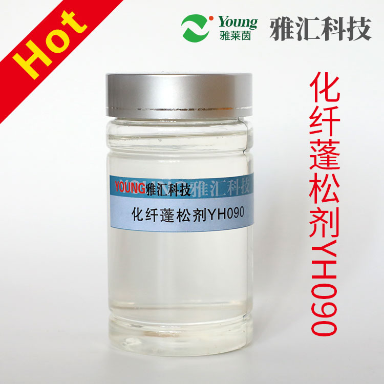 Chemical fiber fluffing agent yh090 self-produced high concentration