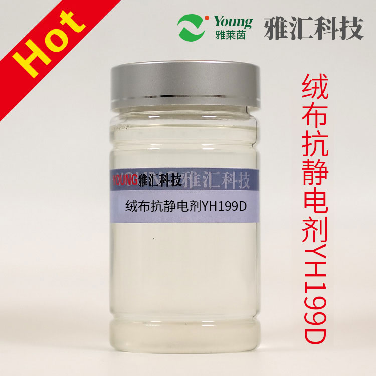 Velvet antistatic agent YH199D exhibits significant antistatic effect without altering the texture and style of the velvet fabric. It is non-ionic, heat-resistant, and produced in-house with high concentration