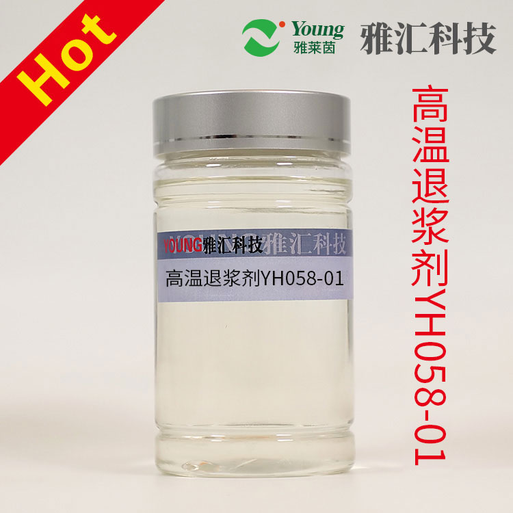 High-temperature desizing agent YH058-01 exhibits remarkable desizing effects under high-temperature conditions. It has fast desizing speed, high capillary effect, good whiteness, clean fabric surface, and soft hand feel