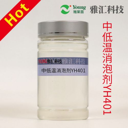 Medium and low temperature defoamer YH401 features rapid defoaming at medium and low temperatures, long-lasting foam suppression, acid and alkali resistance, and low residue