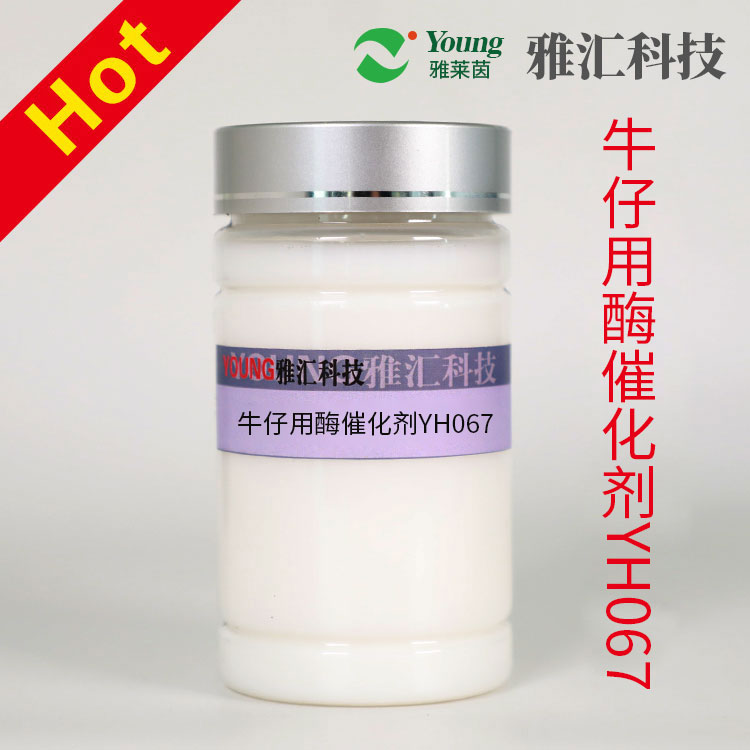 Enzyme catalyst YH067 is used for denim to enhance enzyme activity. The base color is stable, with minimal adhesion and strong retention