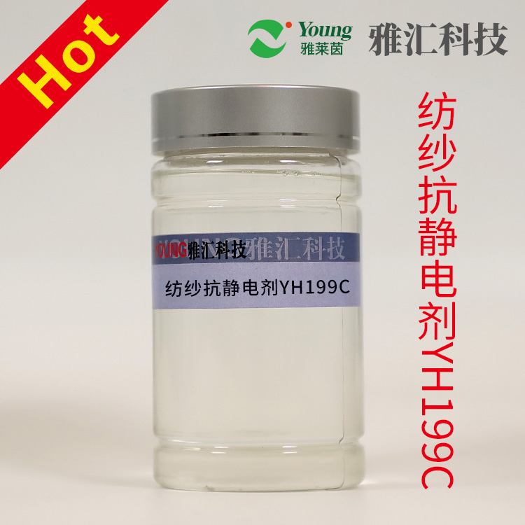 纺纱抗静电剂YH199C专用于纤维纺纱
